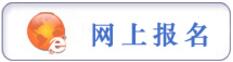 報名提示：貴州省2017年選調(diào)高校優(yōu)秀畢業(yè)生到基層工作簡章（1000人,3月6日-10日報名）