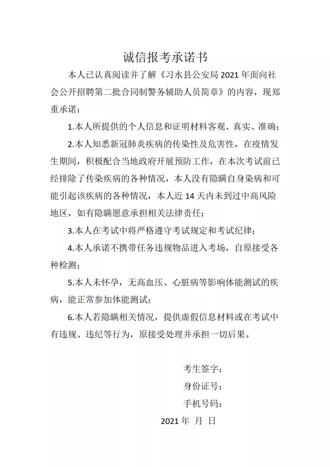 2021年習(xí)水縣招聘第二批合同制警務(wù)輔助人員簡章（56人|8.28-9.1報(bào)名）