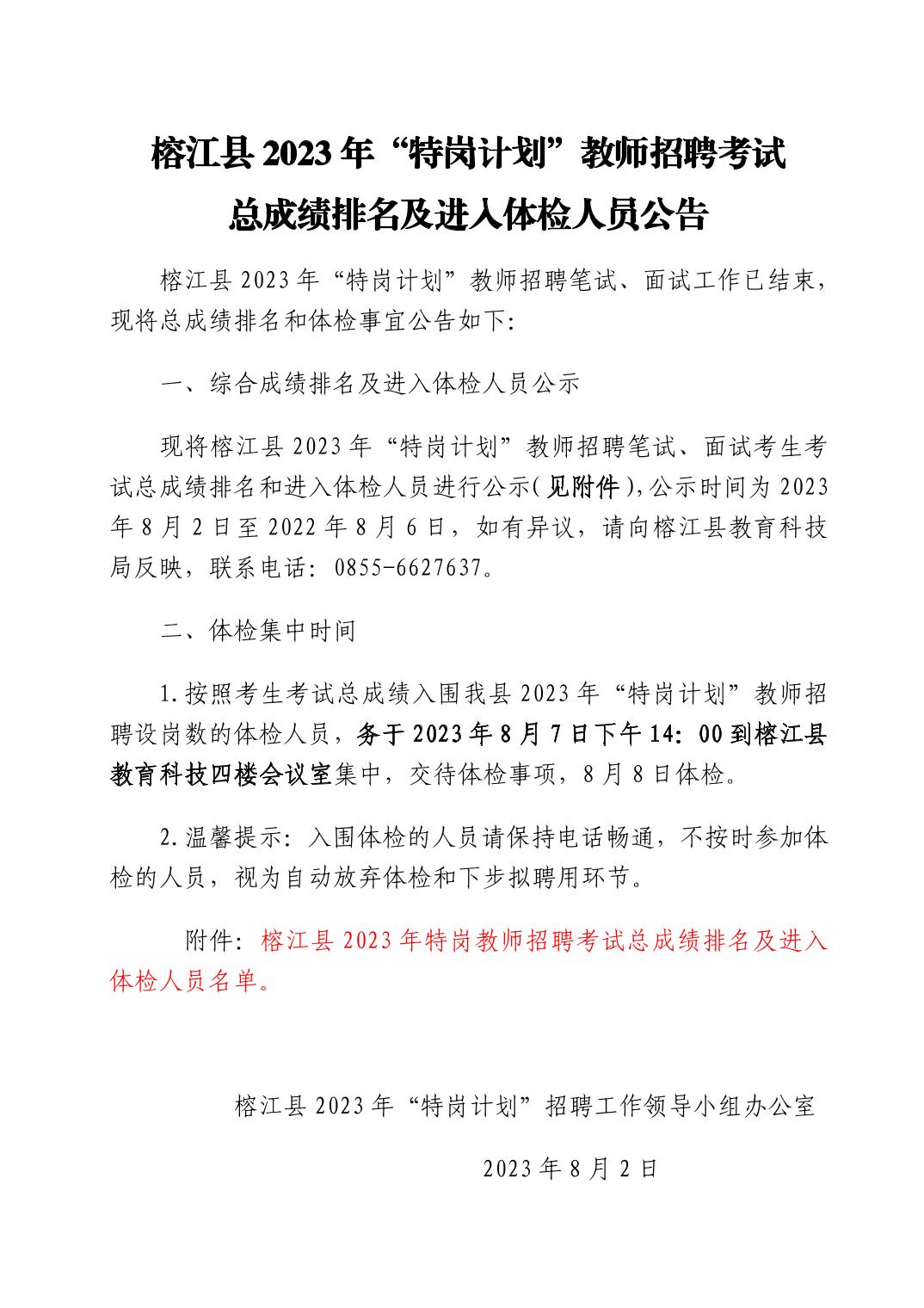 2023黔東南榕江縣“特崗計劃”教師招聘考試總成績排名及進入體檢人員公告（8.7體檢）