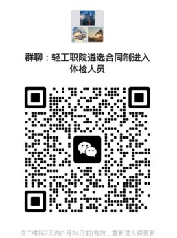 2024貴州輕工職業(yè)技術(shù)學(xué)院遴選合同制人員資格審核通過及體檢有關(guān)事宜的公告（1.19體檢）